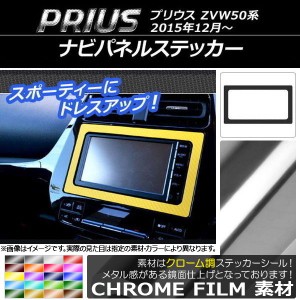 ナビパネルステッカー クローム調 トヨタ プリウス ZVW50,ZVW51,ZVW55 2015年12月〜 選べる20カラー AP-CRM290