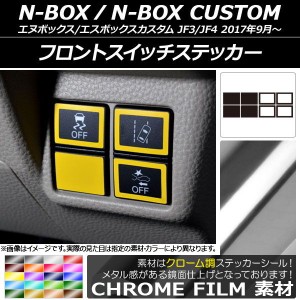 フロントスイッチステッカー クローム調 ホンダ N-BOX/N-BOXカスタム JF3/JF4 2017年09月〜 選べる20カラー 入数：1セット(8枚) AP-CRM29