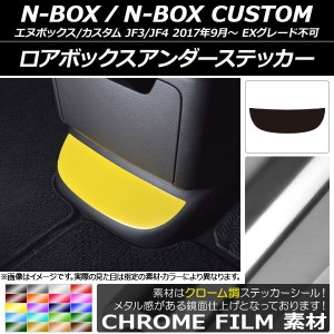 ロアボックスアンダーステッカー クローム調 ホンダ N-BOX/N-BOXカスタム JF3/JF4 2017年09月〜 選べる20カラー AP-CRM2911