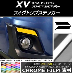 フォグトップステッカー クローム調 スバル XV GT3/GT7 2017年05月〜 選べる20カラー 入数：1セット(2枚) AP-CRM2915