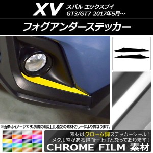 フォグアンダーステッカー クローム調 スバル XV GT3/GT7 2017年05月〜 選べる20カラー 入数：1セット(2枚) AP-CRM2916