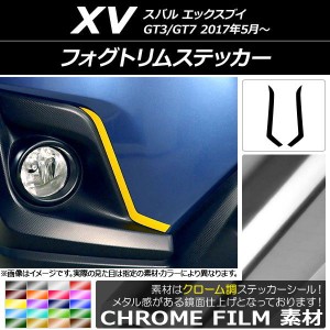 フォグトリムステッカー クローム調 スバル XV GT3/GT7 2017年05月〜 選べる20カラー 入数：1セット(2枚) AP-CRM2917