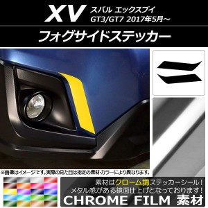 フォグサイドステッカー クローム調 スバル XV GT3/GT7 2017年05月〜 選べる20カラー 入数：1セット(2枚) AP-CRM2918