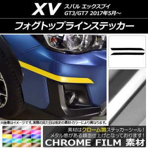 フォグトップラインステッカー スバル XV GT3/GT7 2017年05月〜 クローム調 選べる20カラー AP-CRM2920 入数：1セット(2枚)