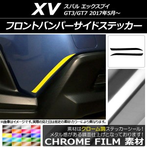 フロントバンパーサイドステッカー クローム調 スバル XV GT3/GT7 2017年05月〜 選べる20カラー 入数：1セット(2枚) AP-CRM2921