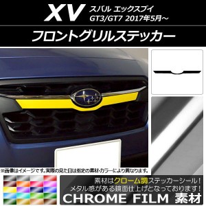 フロントグリルステッカー スバル XV GT3/GT7 2017年05月〜 クローム調 選べる20カラー AP-CRM2925