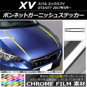 ボンネットガーニッシュステッカー スバル XV GT3/GT7 2017年05月〜 クローム調 選べる20カラー AP-CRM2927 入数：1セット(4枚)