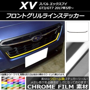 フロントグリルラインステッカー スバル XV GT3/GT7 2017年05月〜 クローム調 選べる20カラー AP-CRM2929