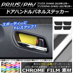 ドアハンドルパネルステッカー クローム調 プリウス/PHV ZVW50/ZVW52 選べる20カラー 入数：1セット(4枚) AP-CRM292