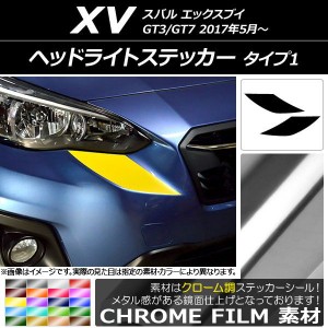 ヘッドライトステッカー クローム調 タイプ1 スバル XV GT3/GT7 2017年05月〜 選べる20カラー 入数：1セット(2枚) AP-CRM2932