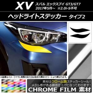 ヘッドライトステッカー スバル XV GT3/GT7 2017年05月〜 クローム調 タイプ2 選べる20カラー AP-CRM2933 入数：1セット(2枚)
