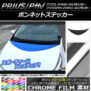 ボンネットステッカー プリウス/PHV ZVW50/ZVW52 クローム調 選べる20カラー AP-CRM293