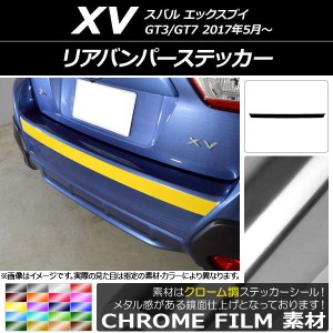 リアバンパーステッカー スバル XV GT3/GT7 2017年05月〜 クローム調 選べる20カラー AP-CRM2940