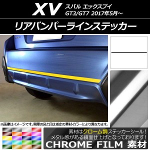 リアバンパーラインステッカー スバル XV GT3/GT7 2017年05月〜 クローム調 選べる20カラー AP-CRM2941