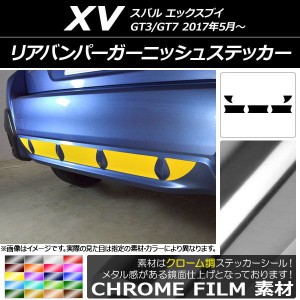 リアバンパーガーニッシュステッカー スバル XV GT3/GT7 2017年05月〜 クローム調 選べる20カラー AP-CRM2943 入数：1セット(5枚)