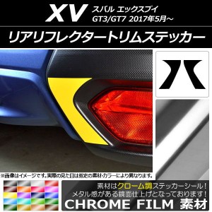リアリフレクタートリムステッカー クローム調 スバル XV GT3/GT7 2017年05月〜 選べる20カラー 入数：1セット(2枚) AP-CRM2946