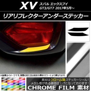 リアリフレクターアンダーステッカー クローム調 スバル XV GT3/GT7 2017年05月〜 選べる20カラー 入数：1セット(2枚) AP-CRM2947