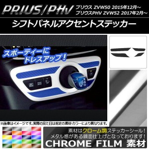 シフトパネルアクセントステッカー クローム調 プリウス/PHV ZVW50/ZVW52 選べる20カラー AP-CRM294