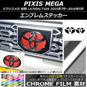 エンブレムステッカー クローム調 フロント・リアセット トヨタ ピクシスメガ LA700A/LA710A 前期 2015年07月〜2016年05月 選べる20カラ