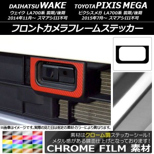 フロントカメラフレームステッカー クローム調 ダイハツ/トヨタ ウェイク/ピクシスメガ LA700系 前期/後期 2014年11月〜 選べる20カラー 