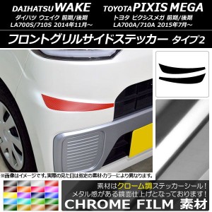 フロントグリルサイドステッカー ウェイク/ピクシスメガ LA700系 2014年11月〜 クローム調 タイプ2 選べる20カラー AP-CRM2966 入数：1セ