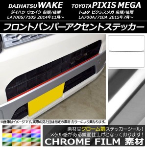 フロントバンパーアクセントステッカー トヨタ ウェイク/ピクシスメガ LA700系 前期/後期 2014年11月〜 クローム調 ダイハツ/☆ 選べる20