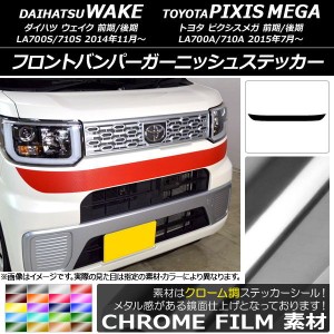 フロントバンパーガーニッシュステッカー トヨタ ウェイク/ピクシスメガ LA700系 前期/後期 2014年11月〜 クローム調 ダイハツ/☆ 選べる