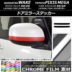 ドアミラーステッカー クローム調 ダイハツ/トヨタ ウェイク/ピクシスメガ LA700系 前期/後期 2014年11月〜 選べる20カラー 入数：1セッ