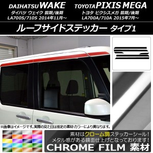 ルーフサイドステッカー トヨタ ウェイク/ピクシスメガ LA700系 2014年11月〜 クローム調 タイプ1 ダイハツ/☆ 選べる20カラー AP-CRM298