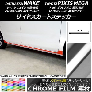 サイドスカートステッカー トヨタ ウェイク/ピクシスメガ LA700系 クローム調 ダイハツ/☆ 選べる20カラー AP-CRM2988 入数：1セット(4枚