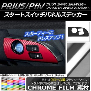 スタートスイッチパネルステッカー クローム調 プリウス/PHV ZVW50/ZVW52 選べる20カラー AP-CRM298