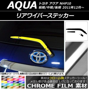 リアワイパーステッカー クローム調 トヨタ アクア NHP10 前期/中期/後期 2011年12月〜 選べる20カラー AP-CRM2994