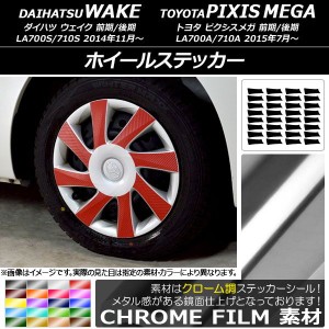 ホイールステッカー トヨタ ウェイク/ピクシスメガ LA700系 2014年11月〜 クローム調 ダイハツ/☆ 選べる20カラー AP-CRM2995 入数：1セ