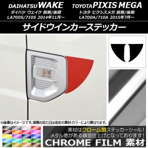 サイドウインカーステッカー クローム調 ダイハツ/トヨタ ウェイク/ピクシスメガ LA700系 2014年11月〜 選べる20カラー 入数：1セット(2