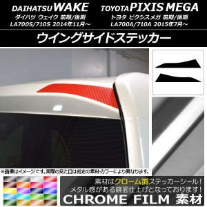 ウイングサイドステッカー クローム調 ダイハツ/トヨタ ウェイク/ピクシスメガ LA700系 2014年11月〜 選べる20カラー 入数：1セット(2枚)