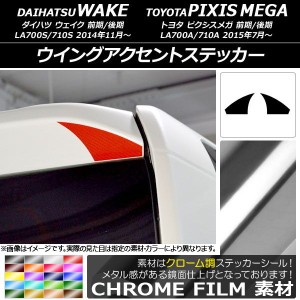 ウイングアクセントステッカー クローム調 ダイハツ/トヨタ ウェイク/ピクシスメガ LA700系 2014年11月〜 選べる20カラー 入数：1セット(