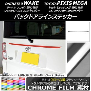 バックドアラインステッカー トヨタ ウェイク/ピクシスメガ LA700系 2014年11月〜 クローム調 ダイハツ/☆ 選べる20カラー AP-CRM3005