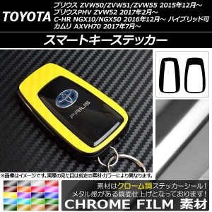 スマートキーステッカー クローム調 トヨタ プリウス/プリウスPHV/C-HR/カムリ ZVW50系/NGX/XV70系 選べる20カラー 入数：1セット(2枚) A