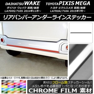 リアバンパーアンダーラインステッカー トヨタ ウェイク/ピクシスメガ LA700系 2014年11月〜 クローム調 ダイハツ/☆ 選べる20カラー AP-