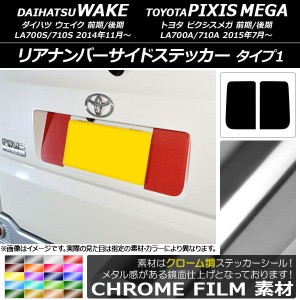 リアナンバーサイドステッカー クローム調 タイプ1 ダイハツ/トヨタ ウェイク/ピクシスメガ LA700系 選べる20カラー 入数：1セット(2枚) 