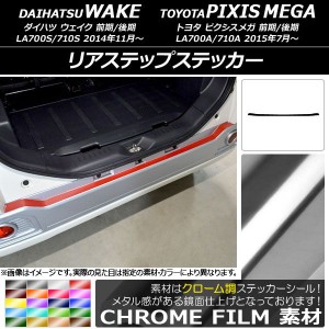 リアステップステッカー トヨタ ウェイク/ピクシスメガ LA700系 前期/後期 2014年11月〜 クローム調 ダイハツ/☆ 選べる20カラー AP-CRM3