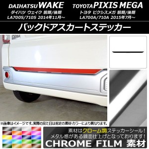 バックドアスカートステッカー トヨタ ウェイク/ピクシスメガ LA700系 前期/後期 2014年11月〜 クローム調 ダイハツ/☆ 選べる20カラー A