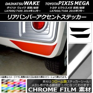 リアバンパーアクセントステッカー トヨタ ウェイク/ピクシスメガ LA700系 2014年11月〜 クローム調 ダイハツ/☆ 選べる20カラー AP-CRM3