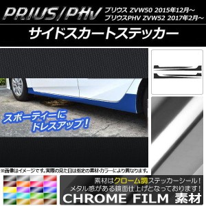 サイドスカートステッカー プリウス/PHV ZVW50/ZVW52 クローム調 選べる20カラー AP-CRM302 入数：1セット(4枚)