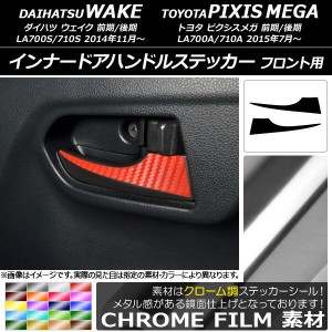 インナードアハンドルステッカー クローム調 フロント用 ウェイク/ピクシスメガ LA700系 2014年11月〜 選べる20カラー 入数：1セット(2枚