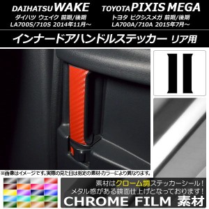 インナードアハンドルステッカー クローム調 リア用 ウェイク/ピクシスメガ LA700系 2014年11月〜 選べる20カラー 入数：1セット(2枚) AP