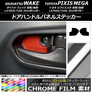 ドアハンドルパネルステッカー クローム調 ダイハツ/トヨタ ウェイク/ピクシスメガ LA700系 2014年11月〜 選べる20カラー 入数：1セット(