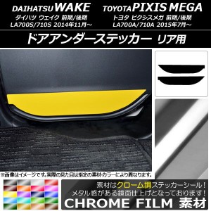 ドアアンダーステッカー トヨタ ウェイク/ピクシスメガ LA700系 2014年11月〜 クローム調 リア用 ダイハツ/☆ 選べる20カラー AP-CRM3034