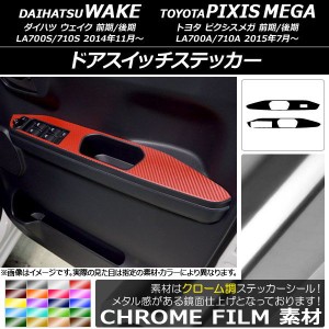 ドアスイッチステッカー トヨタ ウェイク/ピクシスメガ LA700系 2014年11月〜 クローム調 ダイハツ/☆ 選べる20カラー AP-CRM3038 入数：