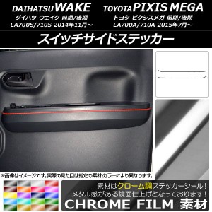 スイッチサイドステッカー トヨタ ウェイク/ピクシスメガ LA700系 2014年11月〜 クローム調 ダイハツ/☆ 選べる20カラー AP-CRM3039 入数